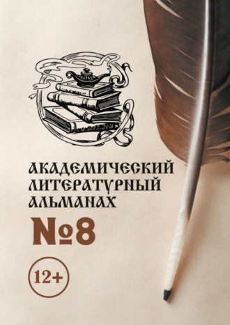 . Академический литературный альманах №8
