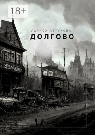 . Долгово