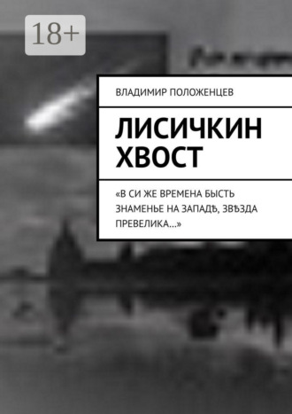 . Лисичкин хвост