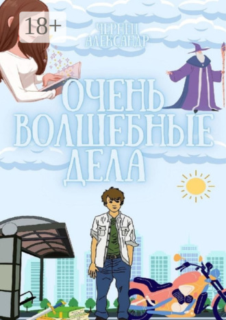 . Очень волшебные дела