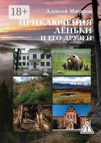 Алексей Макаров. Приключения Лёньки и его друзей