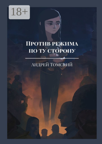 Андрей Томский. Против режима. По ту сторону