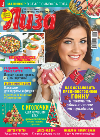 . Журнал «Лиза» №50/2022