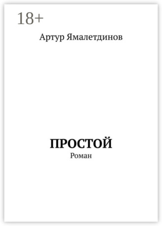 . Простой. Роман