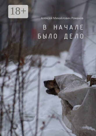 . В начале было дело