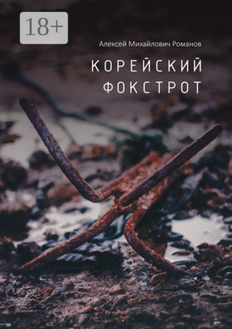 . Корейский фокстрот