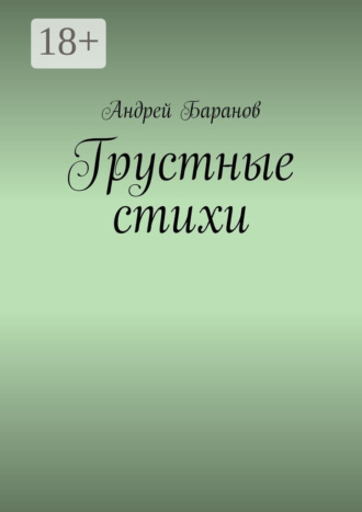 . Грустные стихи