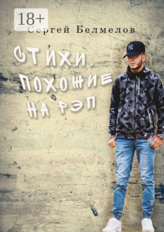 Сергей Белмелов. Стихи, похожие на рэп