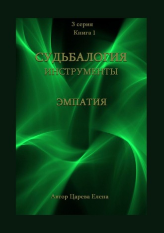 . Судьбалогия. Инструменты: эмпатия. 3-я серия. Книга 1