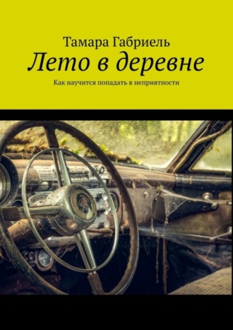 . Лето в деревне. Как научится попадать в неприятности