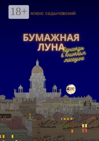 Алекс Седьмовский. Бумажная луна. Однажды в книжном магазине