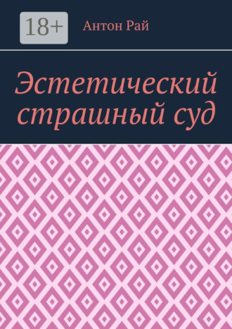 Антон Рай. Эстетический страшный суд
