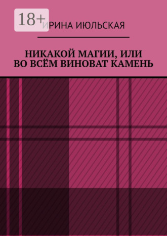 . Никакой магии, или Во всём виноват камень