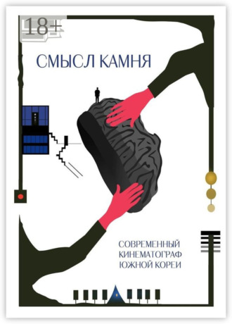Александр Старшинов. Смысл Камня. Современный кинематограф Южной Кореи