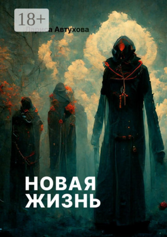 . Новая жизнь