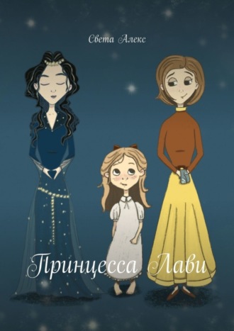 . Принцесса Лави