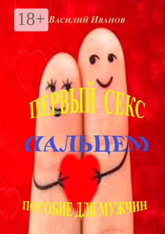 . Первый секс пальцем. Пособие для мужчин