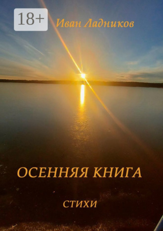 . Осенняя книга. Стихи