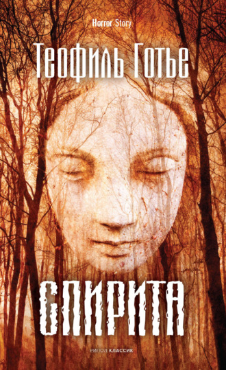 Теофиль Готье. Спирита