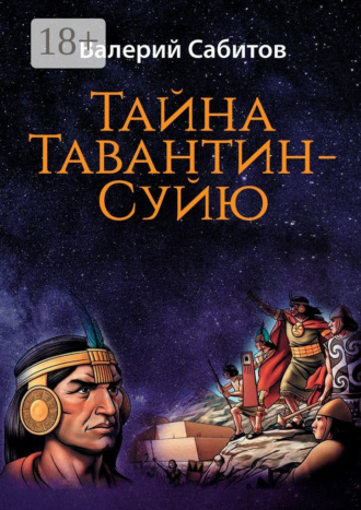 . Тайна Тавантин-Суйю. Научно-фантастический роман-предостережение
