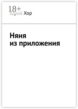 . Няня из приложения