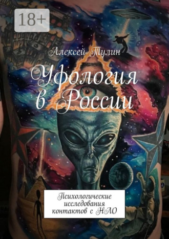 . Уфология в России. Психологические исследования контактов с НЛО