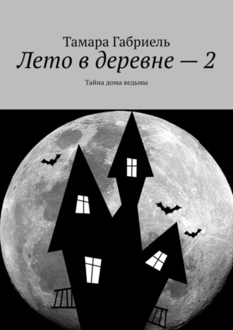 . Лето в деревне – 2. Тайна дома ведьмы