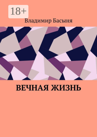 . Вечная жизнь
