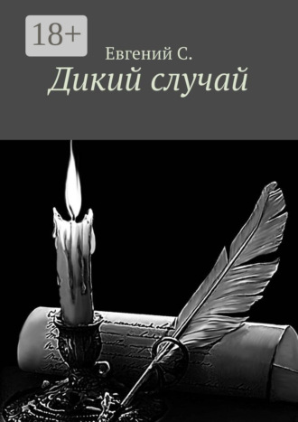 . Дикий случай