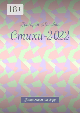 . Стихи-2022. Принимаем на веру