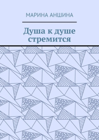 . Душа к душе стремится