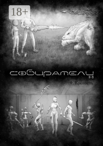 . Собиратели 8—9