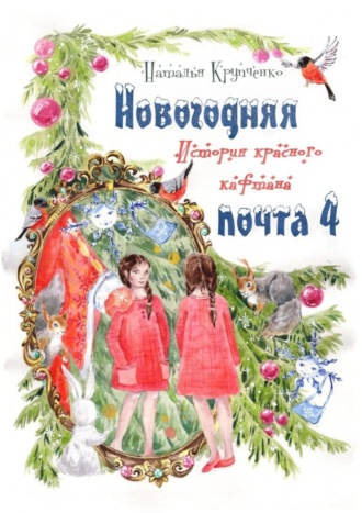 . Новогодняя почта – 4. История красного кафтана