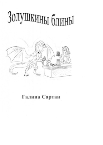 Галина Сартан. Золушкины блины. Приключения известных сказочных героев