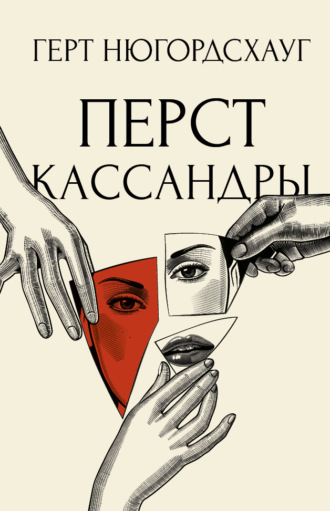 . Перст Кассандры