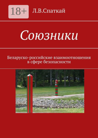 . Союзники. Беларуско-российские взаимоотношения в сфере безопасности