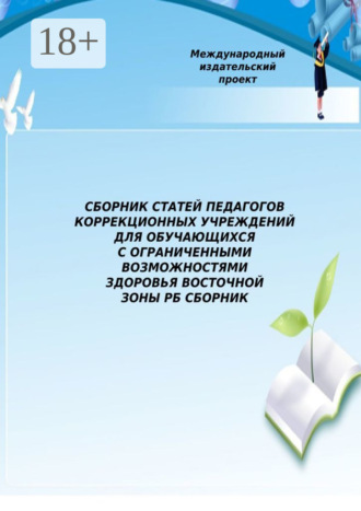 Елена Владимировна Рыбакова. Сборник статей педагогов коррекционных учреждений для обучающихся с ограниченными возможностями здоровья Восточной зоны РБ