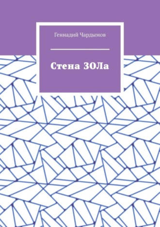 Геннадий Чардымов. Стена ЗОЛа