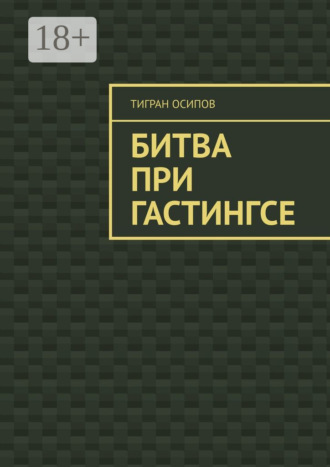 Тигран Осипов. Битва при Гастингсе