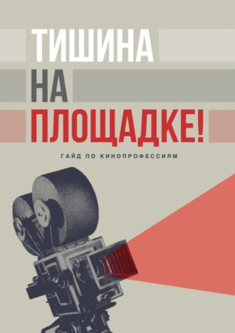 Мария Резник. Тишина на площадке! Гайд по кинопрофессиям