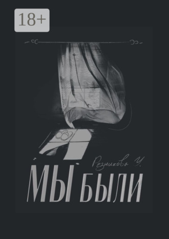 . Мы были