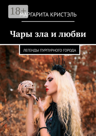 . Чары зла и любви. Легенды Пурпурного Города