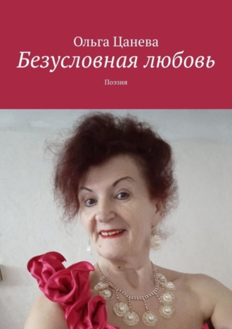 . Безусловная любовь. Поэзия