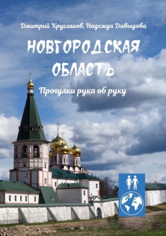 Дмитрий Кругляков. Новгородская область. Прогулки рука об руку
