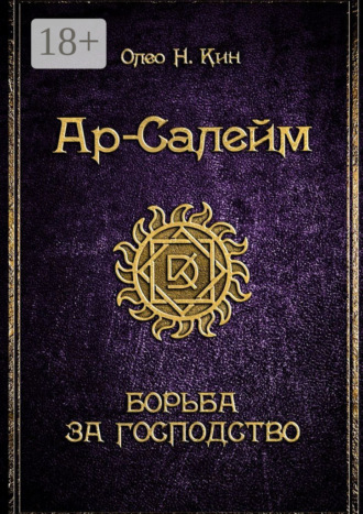 . Ар-Салейм. Борьба за господство
