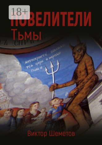 . Повелители Тьмы