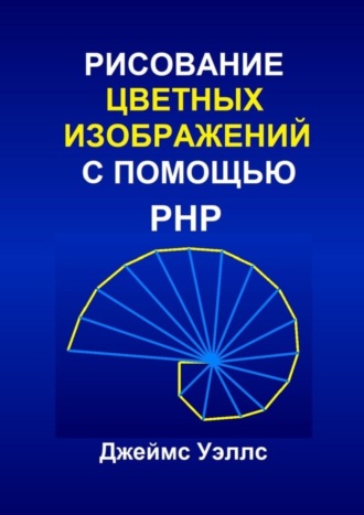 Джеймс Уэллс. Рисование цветных изображений с помощью PHP. Программирование для развлечения