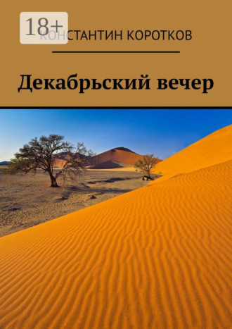 Константин Андреевич Коротков. Декабрьский вечер