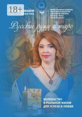 . Русские руны и таро
