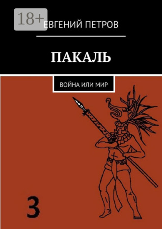Евгений Петров. Пакаль. Война или мир